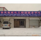 保定造纸化工助剂服务中心 (15)