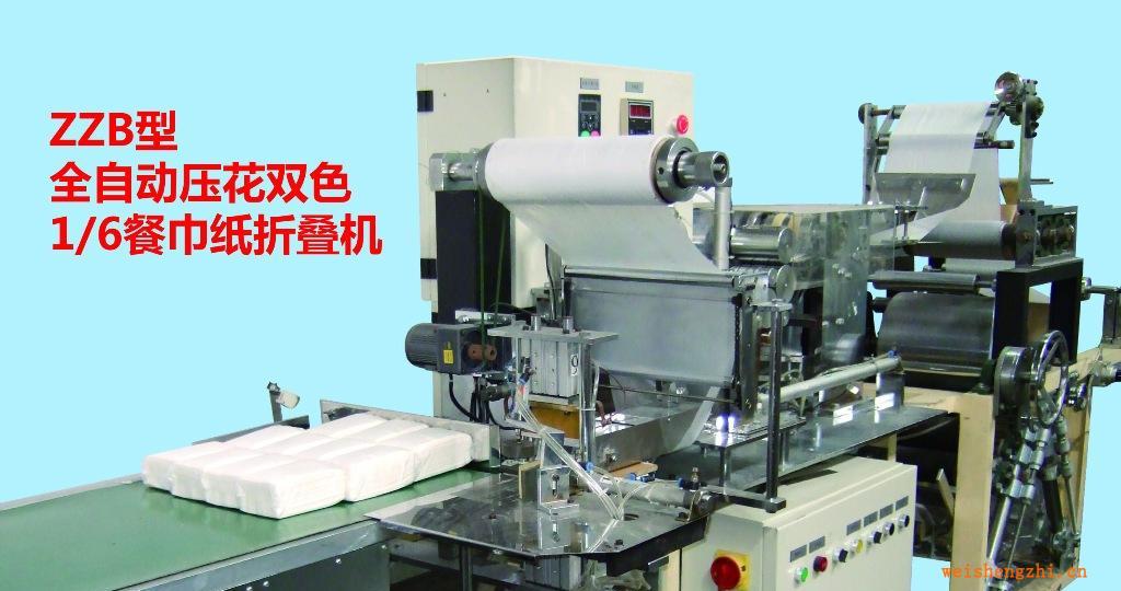ZZB型全自动压花双色1/6餐巾纸折叠机