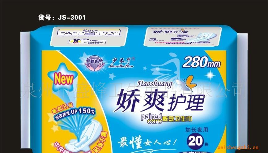 厂家直销《少不了娇爽护理系列》20片夜网卫生巾