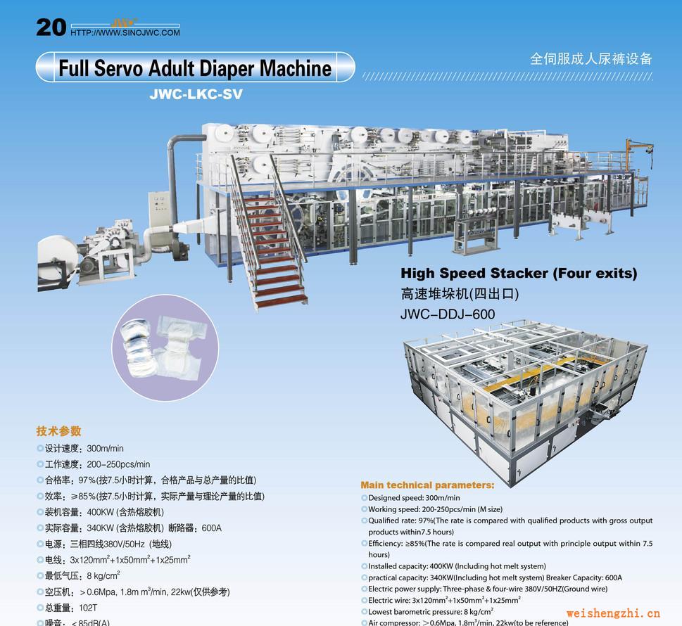 全伺服成人尿裤生产线、纸尿裤机、训练裤生产线（JWC-LKC-SV)