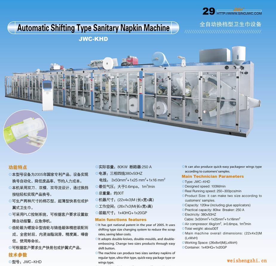 全自动换挡式卫生巾机、纸尿裤生产线、拉拉裤机械（JWC-KHD）