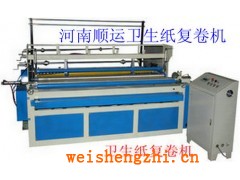 卫生纸加工机械，许昌顺运纸品机械有限公司生产