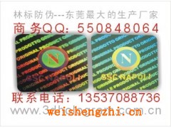 镭射防伪标贴.镭射防伪标.镭射防伪标志