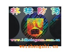 镭射激光防伪标贴.镭射激光防伪标志.