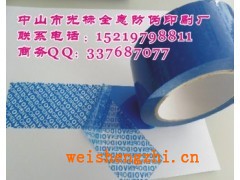 防伪胶带 封口防伪商标 包装防伪印刷