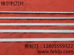 卫生纸加工刀片|马鞍山锋尔利专业造纸刀片