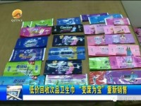 福建南安一“黑心”卫生巾厂家被查