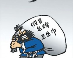 假卫生巾销售千万片 制假者哪来的能耐