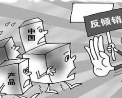 商务部：继续对日本电解电容器纸征收反倾销税