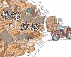 99亿个快递包装箱谁来回收 8成人将包装直接扔掉