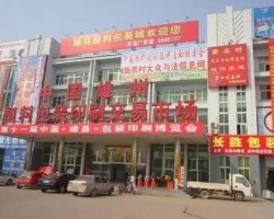 河北雄县3000家包装企业面临选择