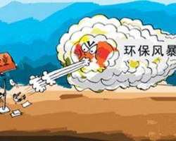环保风暴，愈演愈烈