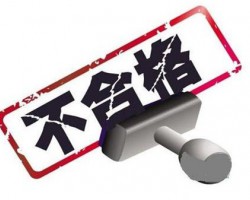 广西质监局公布7批次抽检不合格的纸制品