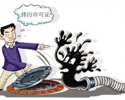 “严”排污许可证出台