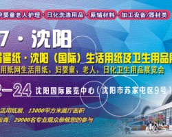 第十一届遛纸·沈阳（国际）生活用纸及纸制卫生用品展览会