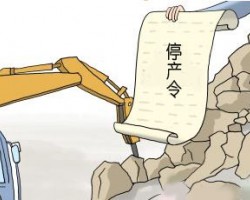 环保部拟修改企业环保限产停产办法，强化惩戒限制自由裁量