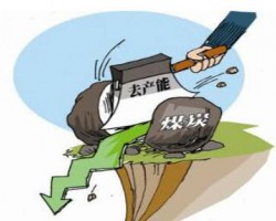 四川煤炭去产能指标交易额超23亿元