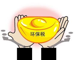 热点问题解读 立体认识环保税