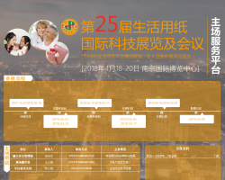 CIDPEX2018南京生活用纸年会：“纸”“卫”有您，我们变得更好