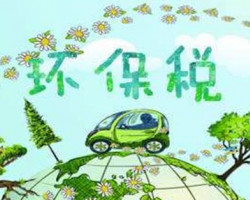 环保税正式开征！