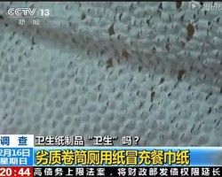 卫生纸为什么不卫生？