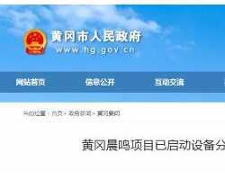 为了适应环境建设，黄冈晨鸣项目已取消