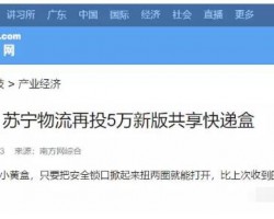 厉害了苏宁！再投５万新版共享快递盒！