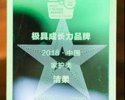 中顺洁柔获颁中国家护类极具成长力品牌