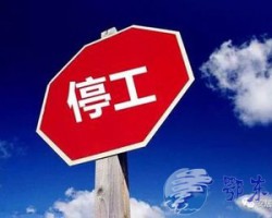 送走了停机令，又迎来了停工令！！！