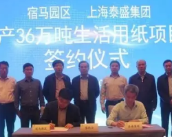 泰盛集团宿州一期12万t/a生活用纸项目即将开建