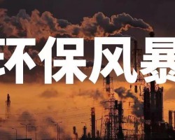 无环评手续企业8月31日之前全部关停！