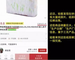 拼多多纸尿裤黑工厂被曝光！旺季月销百万片，全是三无垃圾货