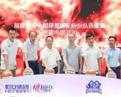 恒安集团助力福建女篮首次征战WCBA