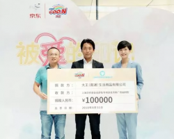 大王GOO.N携手京东举办“被爱的印记”慈善捐赠活动