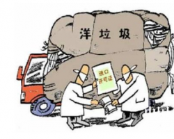 “洋垃圾”进口管理须以环保为先