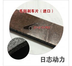 毛毡刹车片