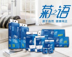 榄菊集团高端生活用纸品牌菊之语全新升级!纯天然，更健康!