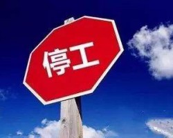 国家再次强力纠偏“一刀切” 被强制关停的企业有希望了