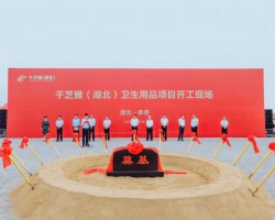 孝南纸品产业集群再添“新丁”，总投资15亿元的千芝雅（湖北）生产基地动工