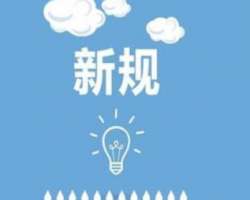 新年起一批新规将实施 这些钱以后可以省下了！