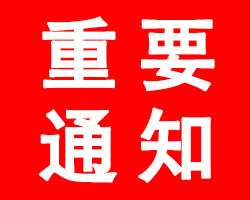 CIDPEX2020延期举办的通告