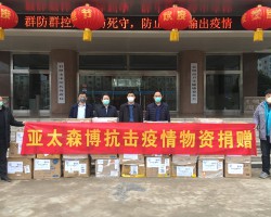 亚太森博向日照市捐赠6万只口罩