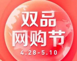 线上广交会未动 双品网购节先行！