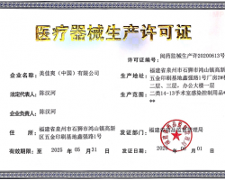 美佳爽获批医疗器械生产许可证