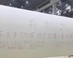 江苏王子制纸有限公司生活用纸原纸一期项目首台机开机出纸