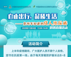 自由出行，品质生活-您所不知道的成人纸尿裤科普直播活动