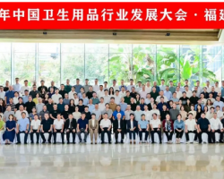 卫品行业发展大会 共话绿色转型升级