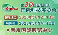 第三十届生活用纸国际科技展览会