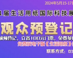 第31届生活用纸国际科技展览会5月即将启幕