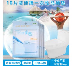 可溶水旅行一次性马桶垫10片装便携马桶垫 一次性马桶垫坐垫纸